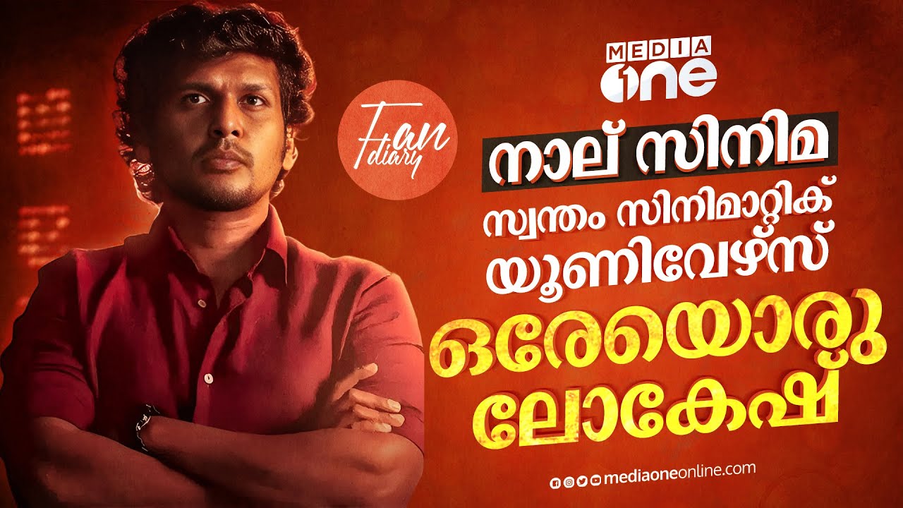 കൈതിയും വിക്രമും ഇനി ലിയോ? ലോകേഷിന്റെ സിനിമാലോകം | Lokesh Kanagaraj | Fan Diary
