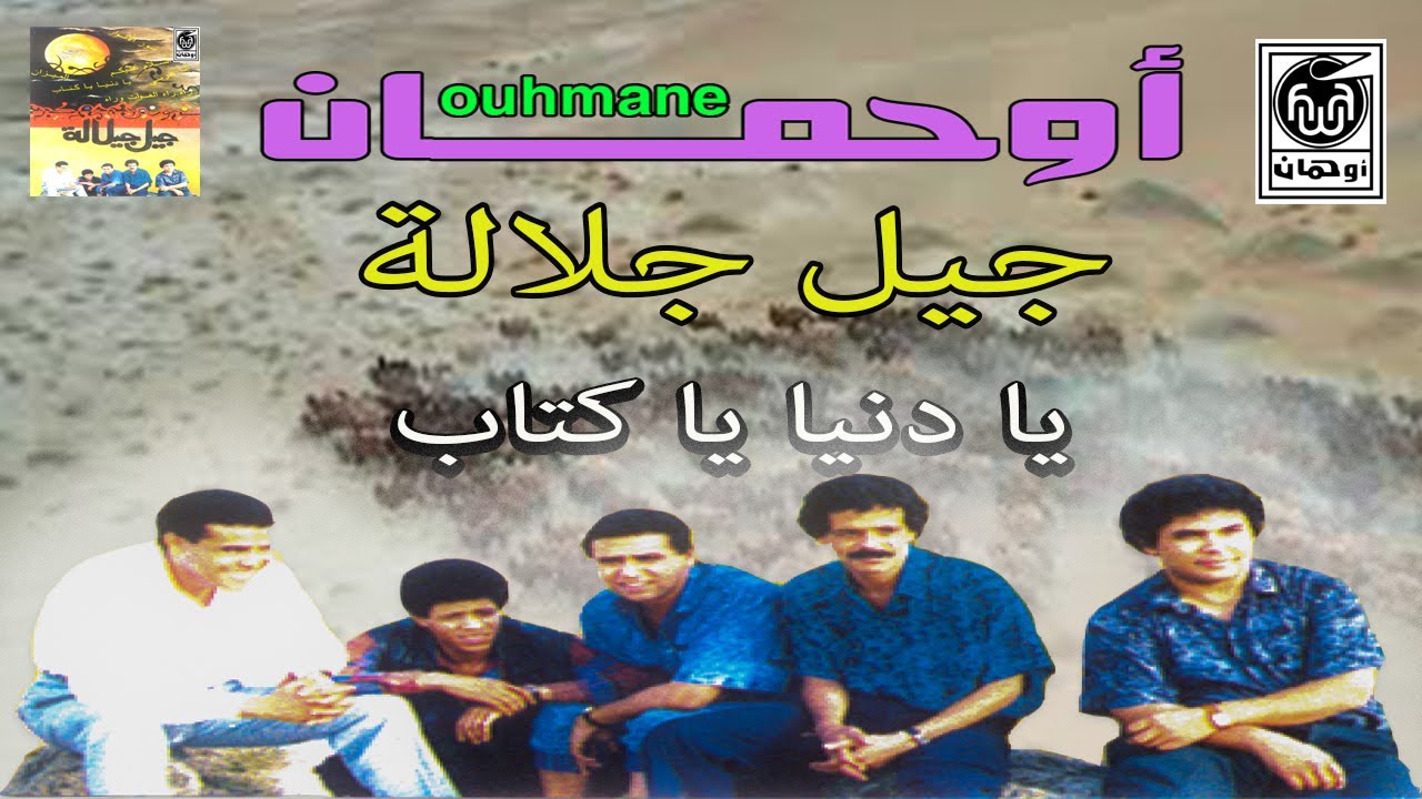جيل جلالة - يادنيا ياكتاب | Jil Jilala - Ya Dania Ya Ktab