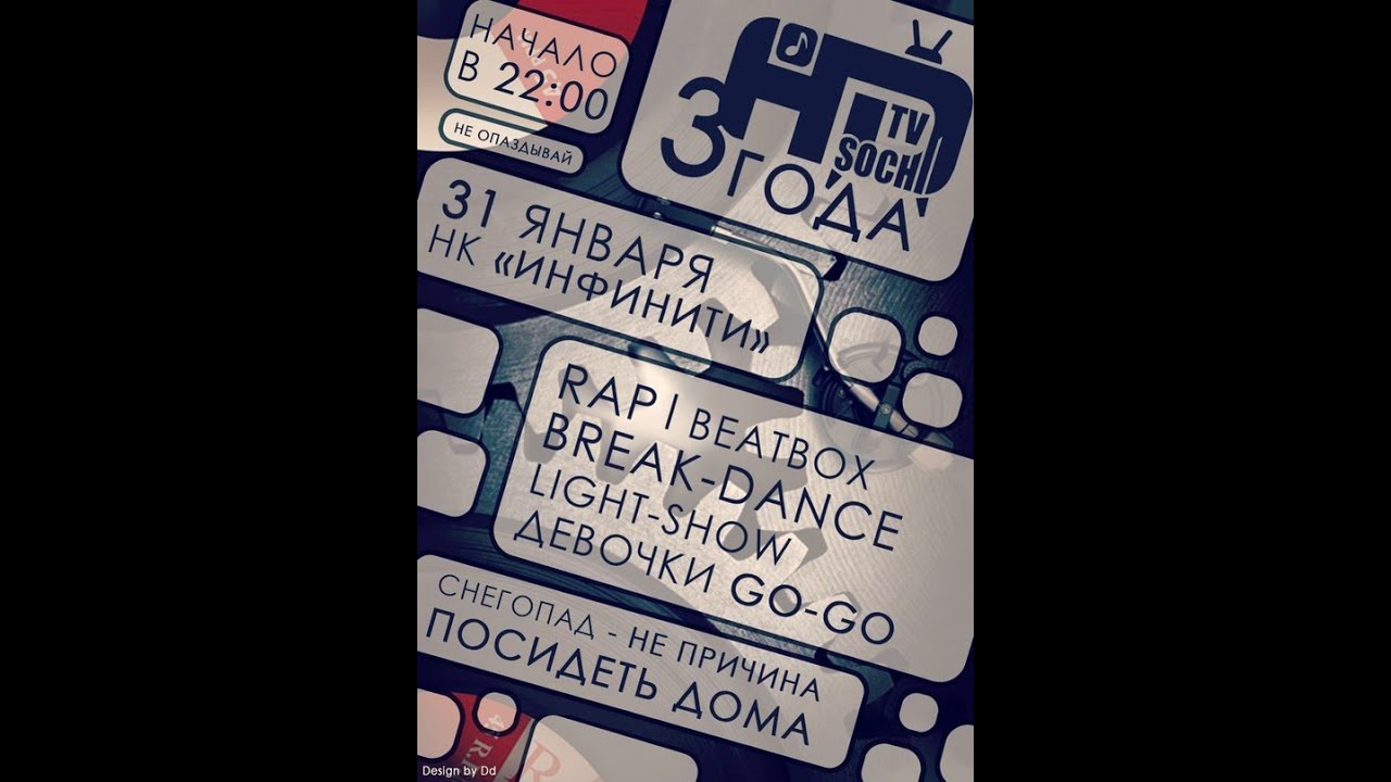 Видеоприглашение на 3 года Hip-Hop TV Sochi