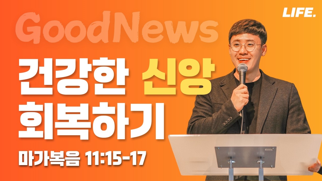 [Sunday LIFE] 마가복음(53) 건강한 신앙 회복하기│유누리 목사