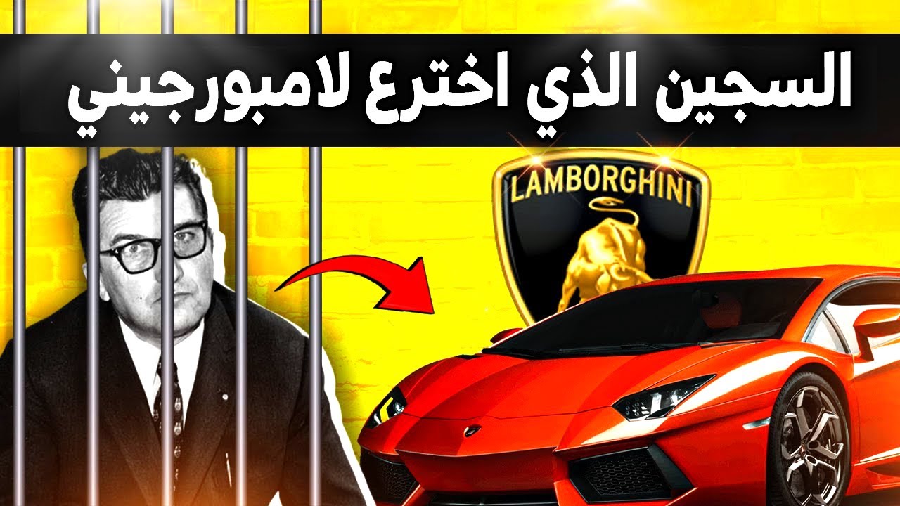من صانع جرارات  الى صانع أفخم سيارة فى العالم لامبورغيني | الرحلة الملهمة لفيروتشيو لامبورجيني