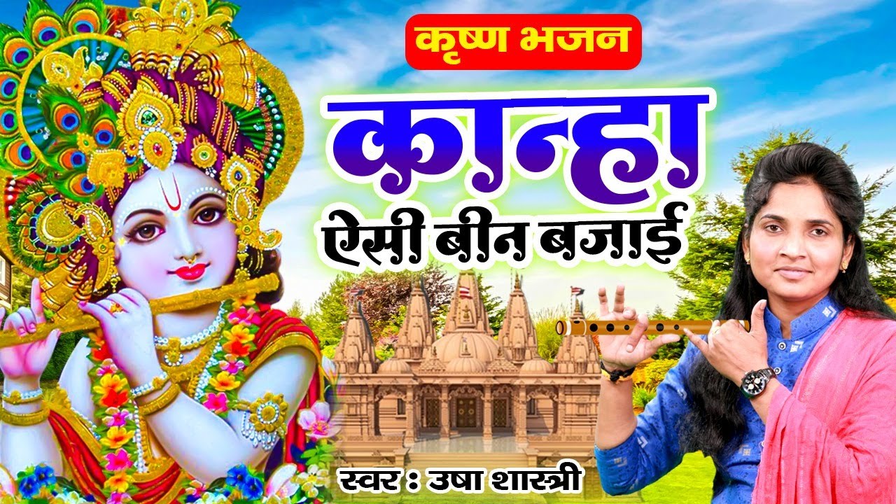बहुत ही प्यारा कृष्ण भजन - कान्हा ऐसी बीन बजाई | ऊषा शास्त्री | AISI BEEN BAJAI #radhakrishnabhajan