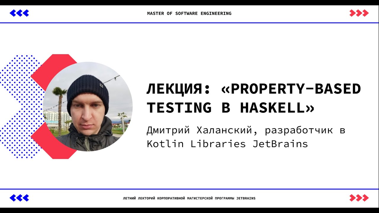 Property-based testing в Haskell