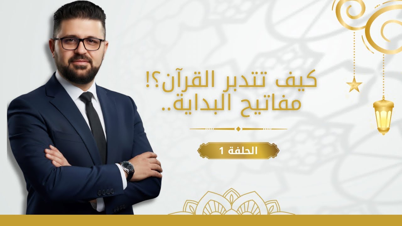 التدبر للجميع | كيف تبدأ جلسة تدبر صحيحة؟ (خماسية البداية + 3 أدوات ذهبية)