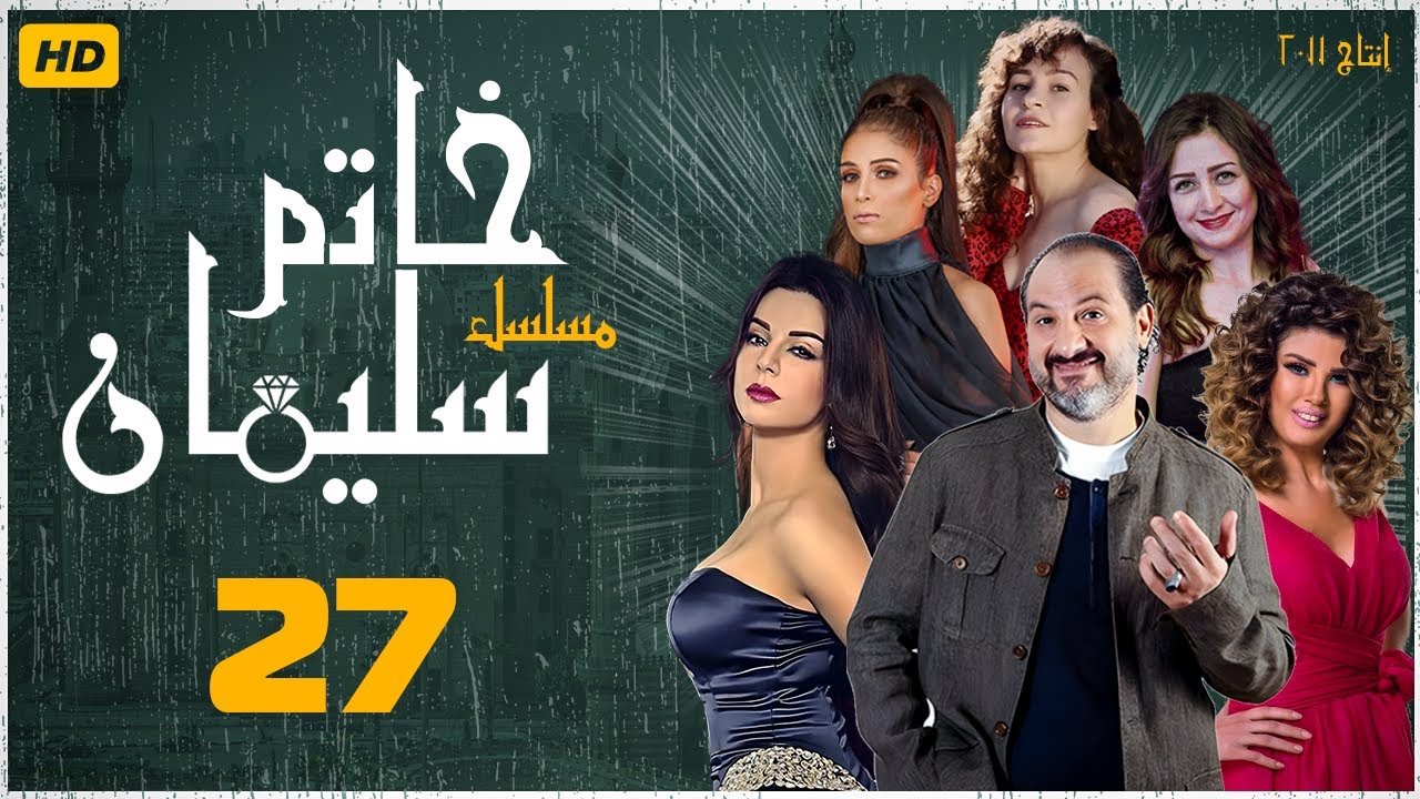 مسلسل خاتم سليمان | خالد الصاوي - رانيا فريد شوقي| الحلقة السابعة والعشرون| Khatim Sulayman - EPS 27