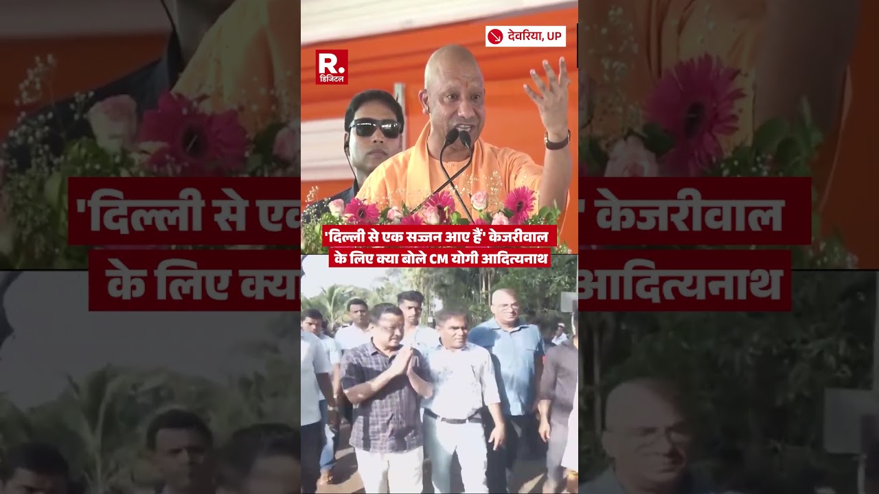 CM Yogi Adityanath ने Arvind Kejriwal के लिए क्या कहा? | Ayodhya |  Ram Mandir | Deoria UP
