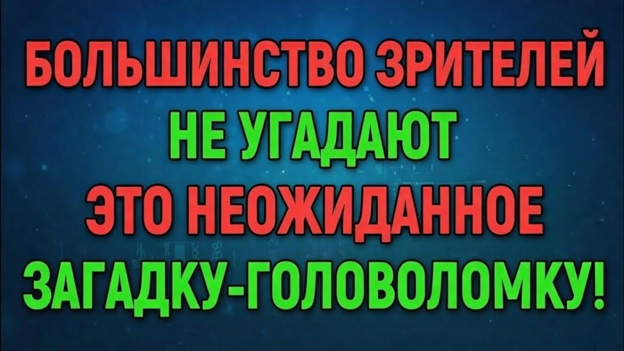 Большинство зрителей не угадают эту неожиданную загадку-головоломку! 🧩🤯
