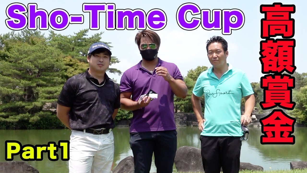 ついにこの男3人で高額賞金をかけた戦い。 Sho-Time Cup Sponsored by 株式会社リアンコネクション