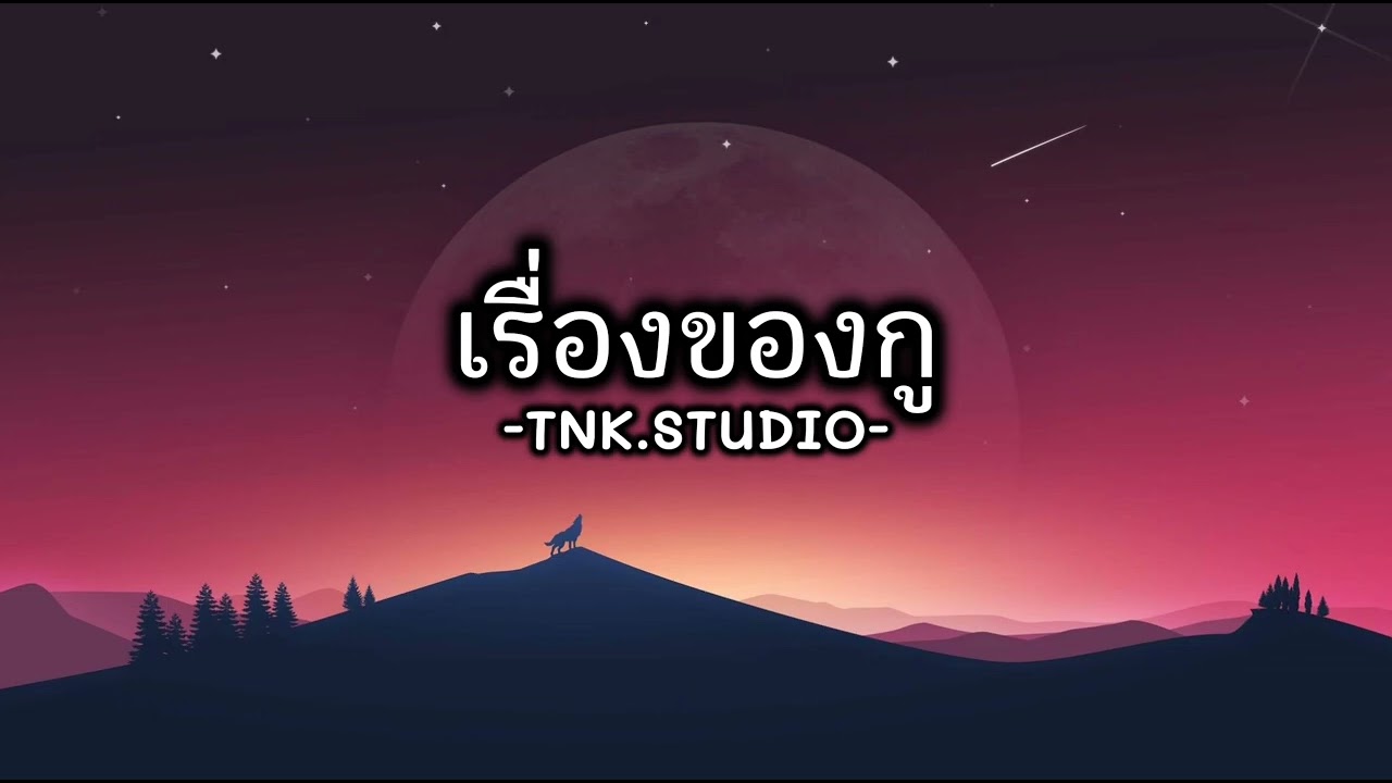 เรื่องของกู...[ TNK.STUDIO ]