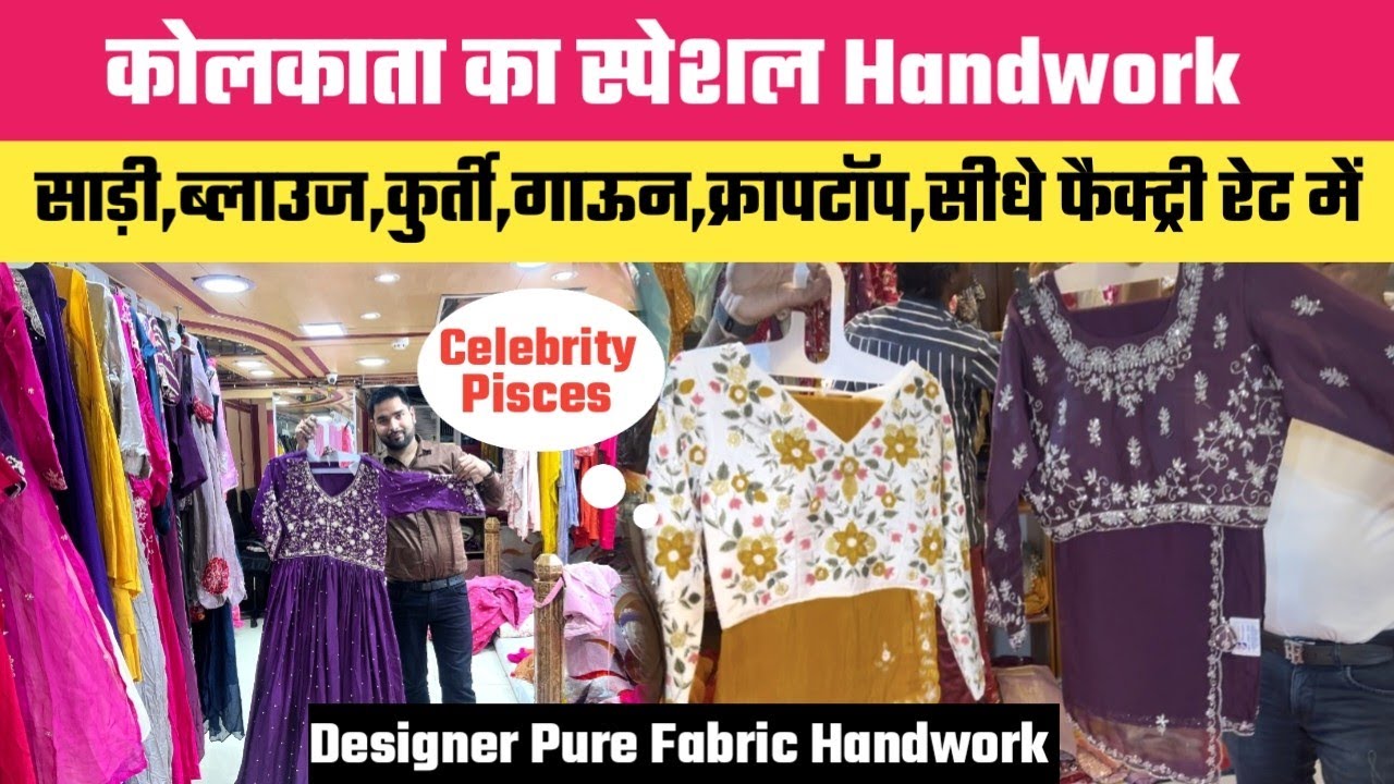 बड़ा बाज़ार कोलकाता  Designer Handwork Saree Blouse Suit Lehenga || सीधे Manufacturer से ले आधे रेट