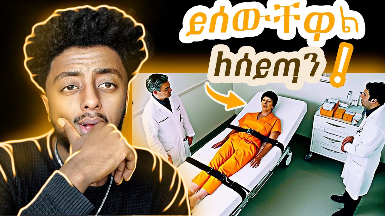 😱 እያገቱ ይሰዋሉ ❗️  ድንቅ  እውነተኛ ታሪ