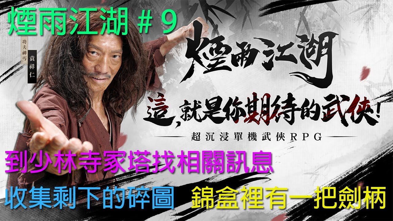 回白馬寺找尋朱雀玉玦線索，帶著錦盒裡的劍柄到少林寺，進冢塔找尋訊息，破除塔林迷陣後，找到慧覺大師但已經圓寂，接下來要去太乙教、冷月宮、天刀門尋找剩餘碎圖的下落 # 9【煙雨江湖】【主線】