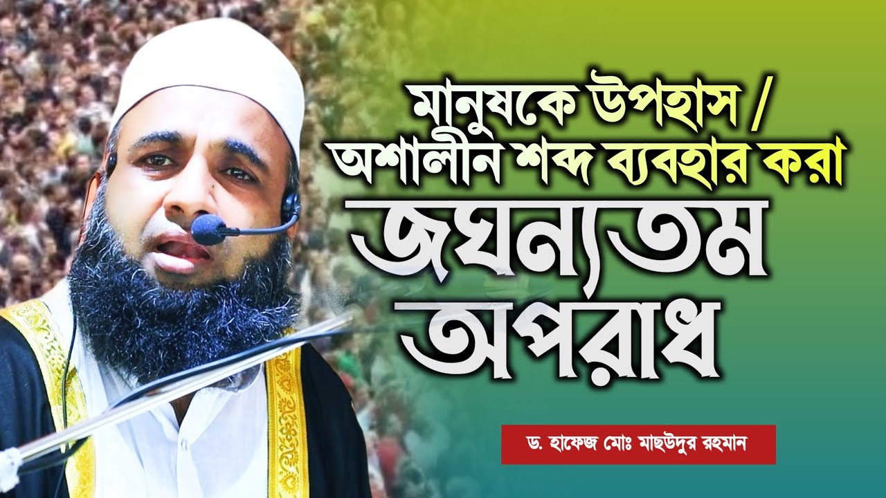 মানুষকে উপহাস / অশালীন শব্দ ব্যবহার করা জঘন্যতম অপরাধ | ড. হাফেজ মোঃ মাছউদুর রহমান | Taisir Media