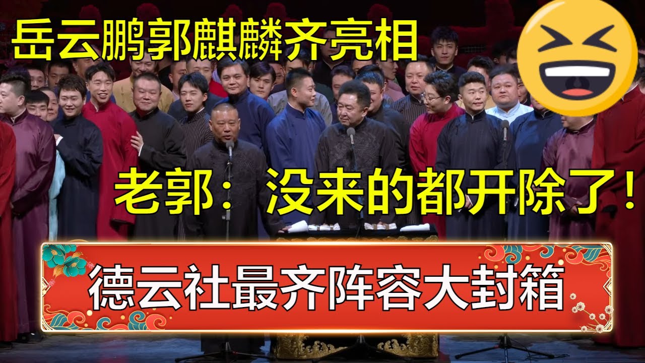 德云社最齐阵容大封箱！岳云鹏郭麒麟嗨翻全场，小岳岳：再不回来就要被开除了！ | 德云社 郭德纲 于谦 岳云鹏 孙越  郭麒麟
