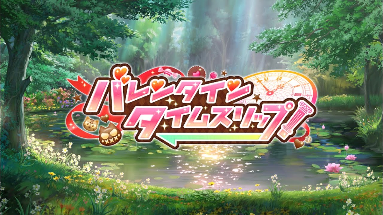 [放サモ] バレンタイン・タイムスリップ！ シナリオ戦闘