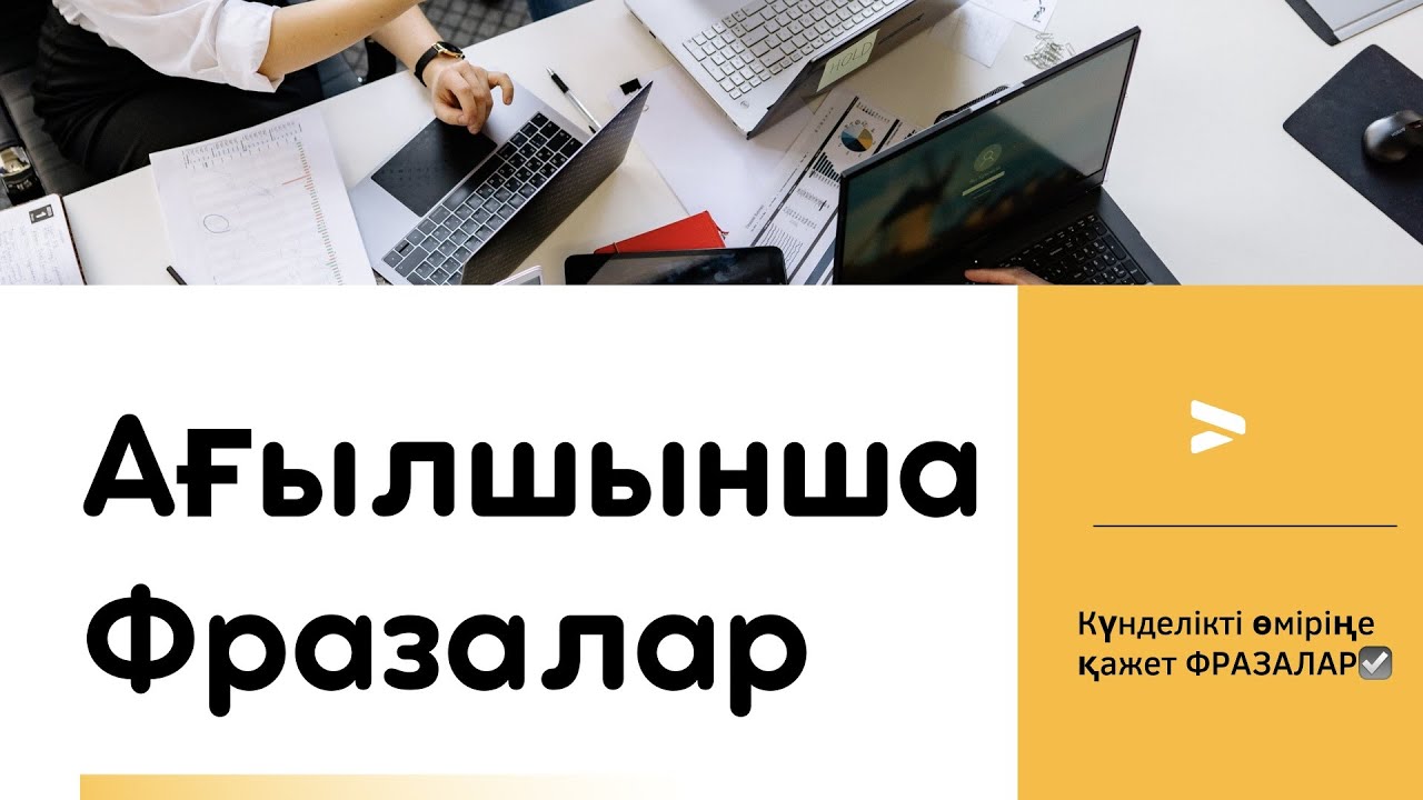 Ең қажет фразалар. Ағылшынша фразалар. Useful phrases.