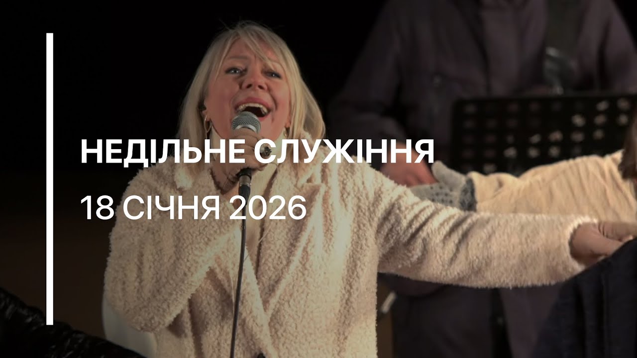 Недільне служіння 18.01.2026