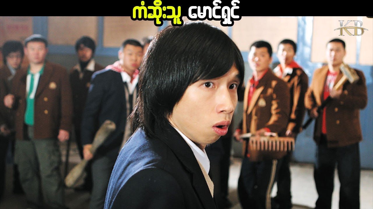 ကံဆိုးသူမောင်ရှင်#KissingBox #KissingBoxMovie #Kbmovie #Movierecap #See You After School 2006