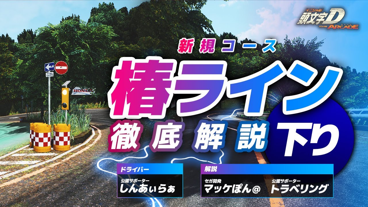 【新コース解説】『椿ライン/下り』を公認サポーター＆マッケぽん＠が徹底解説！【頭文字D THE ARCADE】【頭文字DAC】