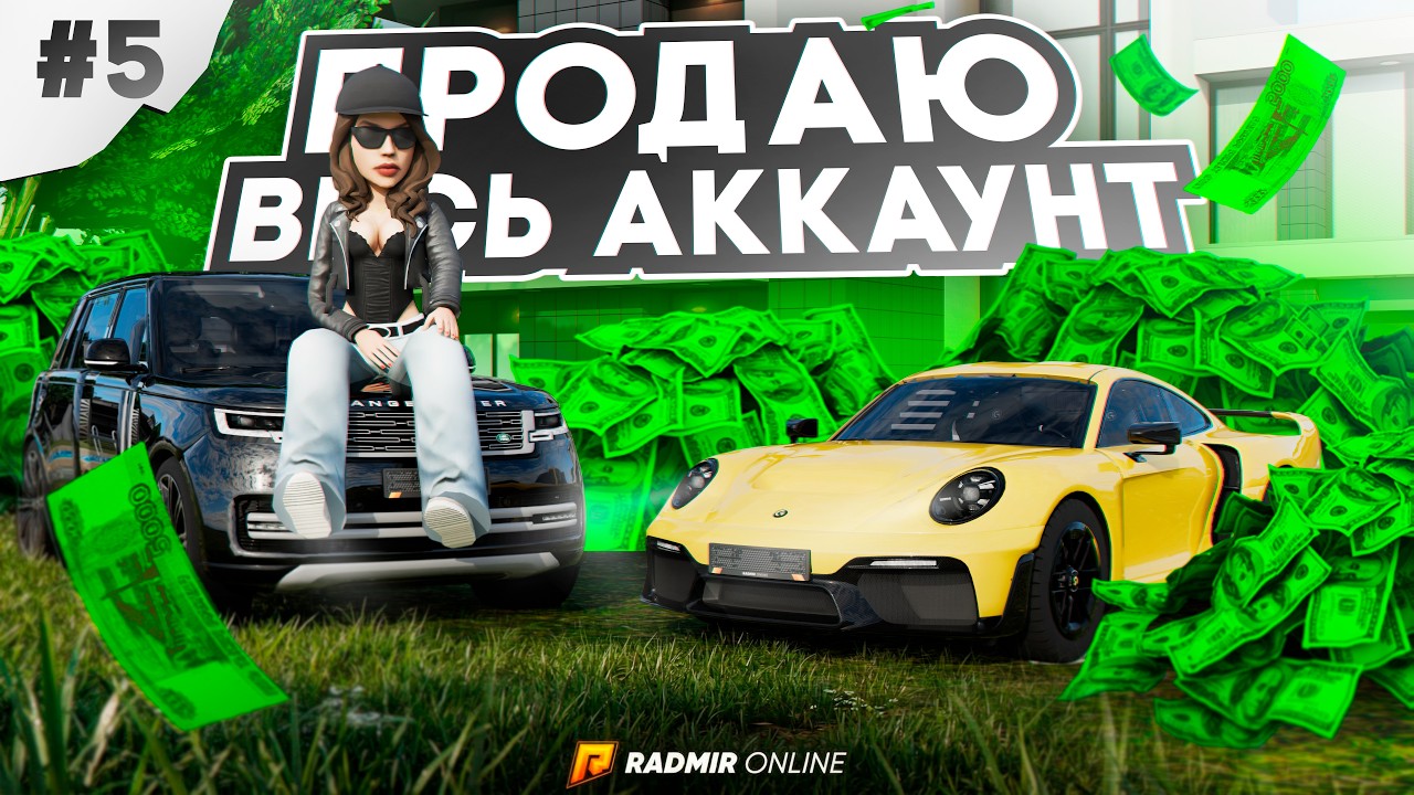 ВЫСТАВИЛ ВЕСЬ АККАУНТ НА ПРОДАЖУ... ТОП 1 Форбс 30 Дней на РАДМИР РП #5