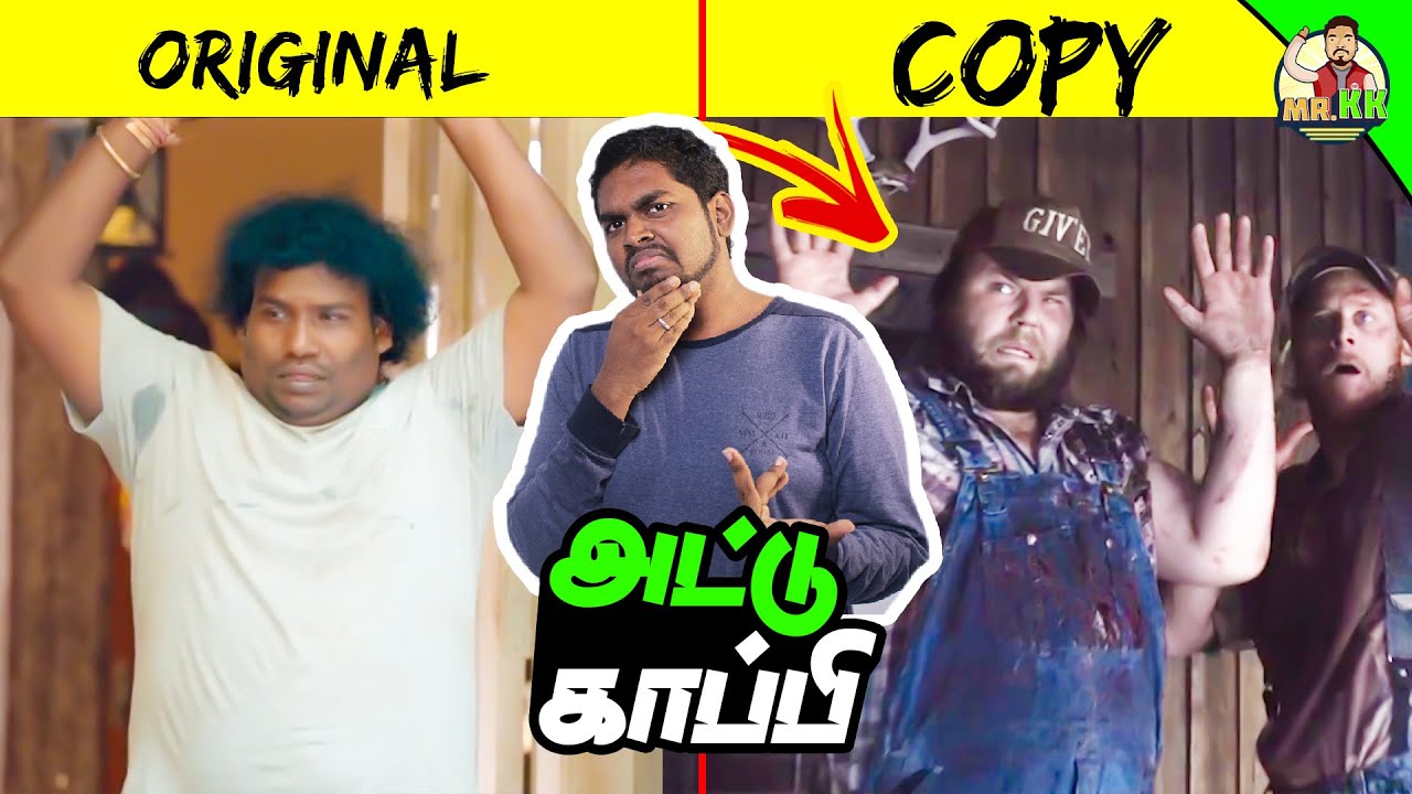 யோகிபாபு படத்தின் அட்டு காப்பி | Yogi Babu Movie Copycat | Kopycat Kanthasamy| Mr.KK | கதை கந்தசாமி