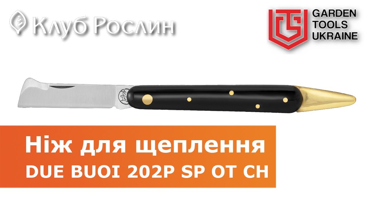 Нож для прививки растений Due Buoi 202P SP OT CH (Италия)