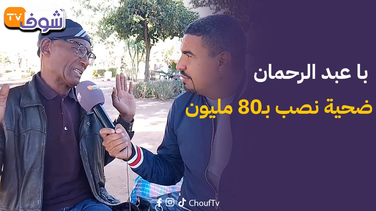 مراكش: با عبد الرحمان ضحية نصب بـ80 مليون.. موثقة  تحوله من ثري إلى متشرد