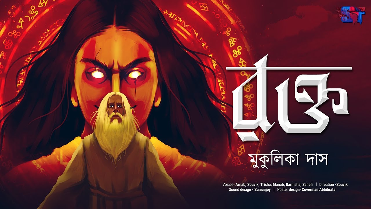 Rokto | Mukulika Das | Thriller Story | Scattered Thoughts
