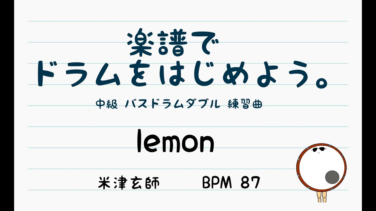 【スマホで出来る！　ドラム縦動画】Lemon 米津玄師  ドラムスコア 楽譜 drum score〔あ、楽譜よもう。〕
