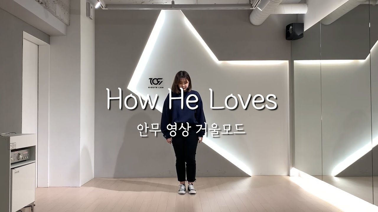 [ 워십댄스 / CCD ] How He Loves 안무영상 (거울모드)