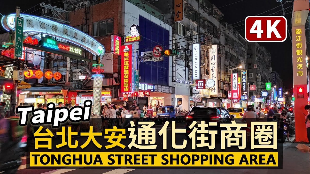 Taipei！台北通化街商圈散步 Tonghua Street 經臨江街夜市(通化夜市)，前往信義安和站／Linjiang Street Night Market／Taiwan Walk 台湾旅行