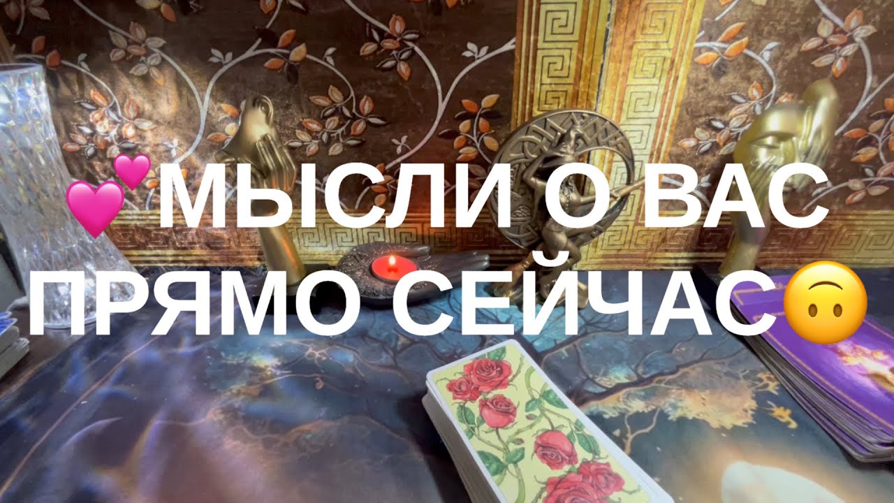 Мысли о Вас прямо сейчас🙃
