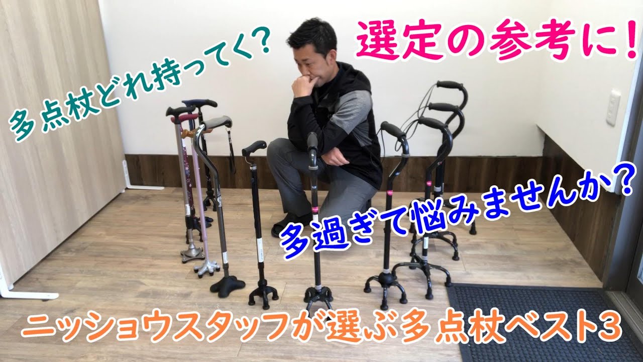 ニッショウスタッフが選ぶ多点杖ベスト３！