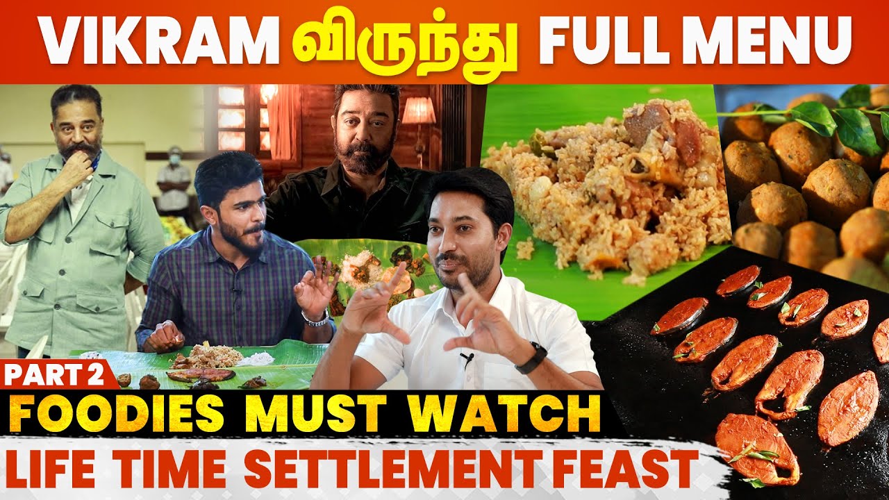 Vikram விருந்துல ஒவ்வொரு Dish-ம் வேற Level-ல இருந்து இருக்கே😋 Kamal | Suriya | Madhampatty Rangaraj