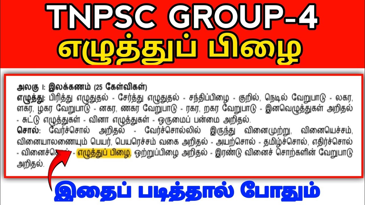 🔴TNPSC GROUP-4 | எழுத்துப் பிழை🔥| புதிய மற்றும் பழைய புத்தகம்