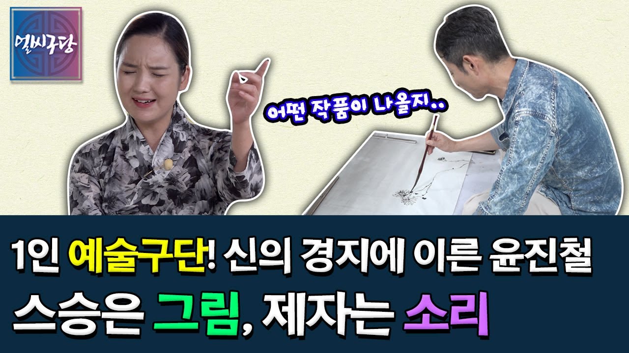 소리, 그림, 술빚기까지 종합예술인 윤진철 명창 & 스승 윤진철의 즉흥 그림에 즉흥 소리하는 제자 김소진 [얼씨구당 162화]