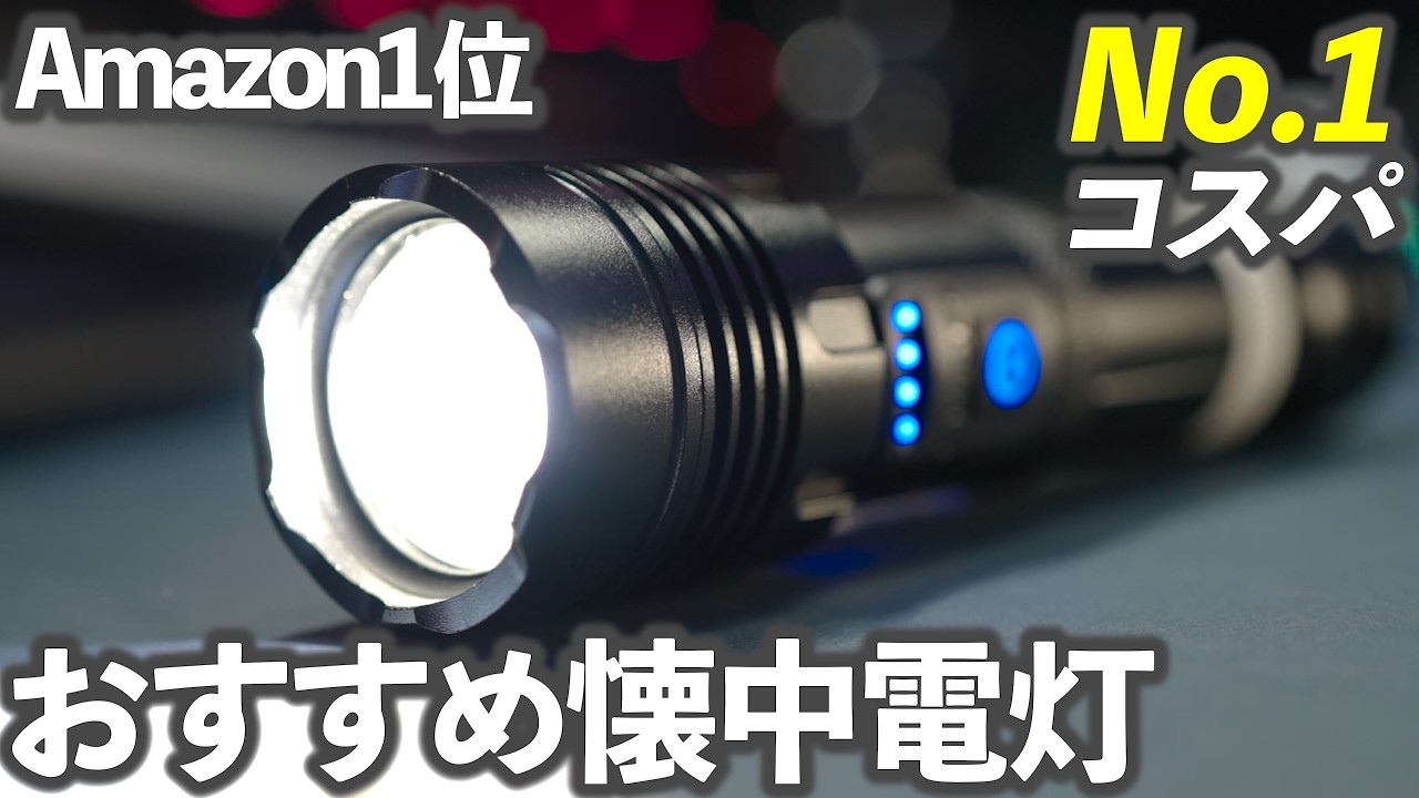 コスパNo.1懐中電灯【Amazonでずっと1位】XHP160LEDがハンディライトとても優秀です！