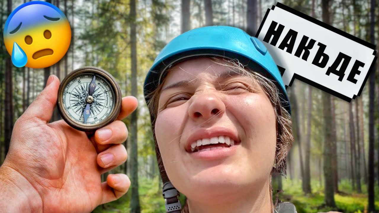 САМА В ГОРАТА С КОМПАС | ЛЕТЕН ЛАГЕР