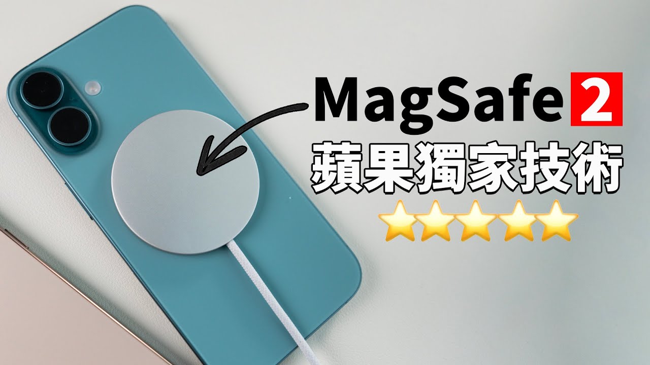 【Magsafe 2】iPhone16獨佔蘋果25W無線充電！feat. 開箱/評測｜大耳朵TV