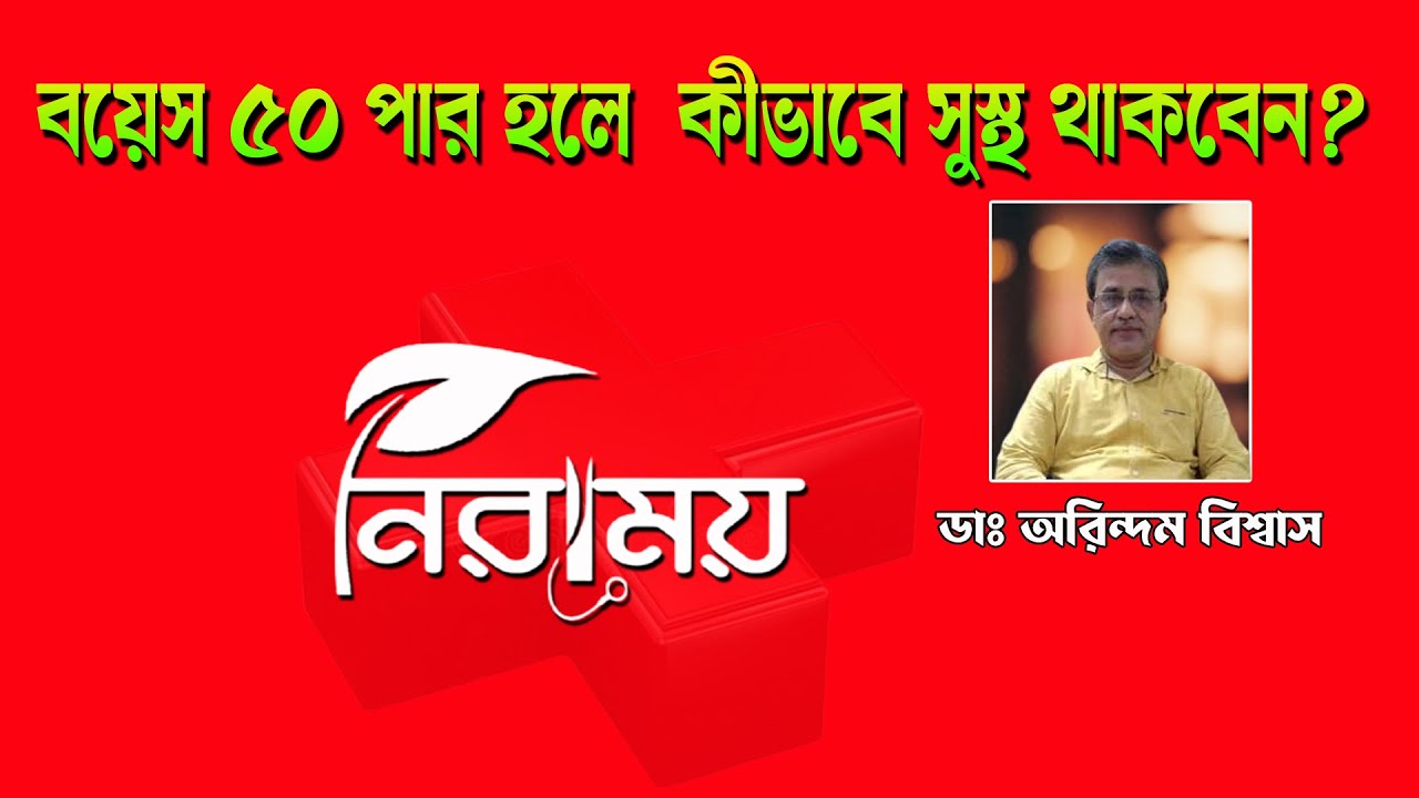 পঞ্চাশের পরেও সুস্থ থাকবেন কীভাবে | Dr Arindam Biswas