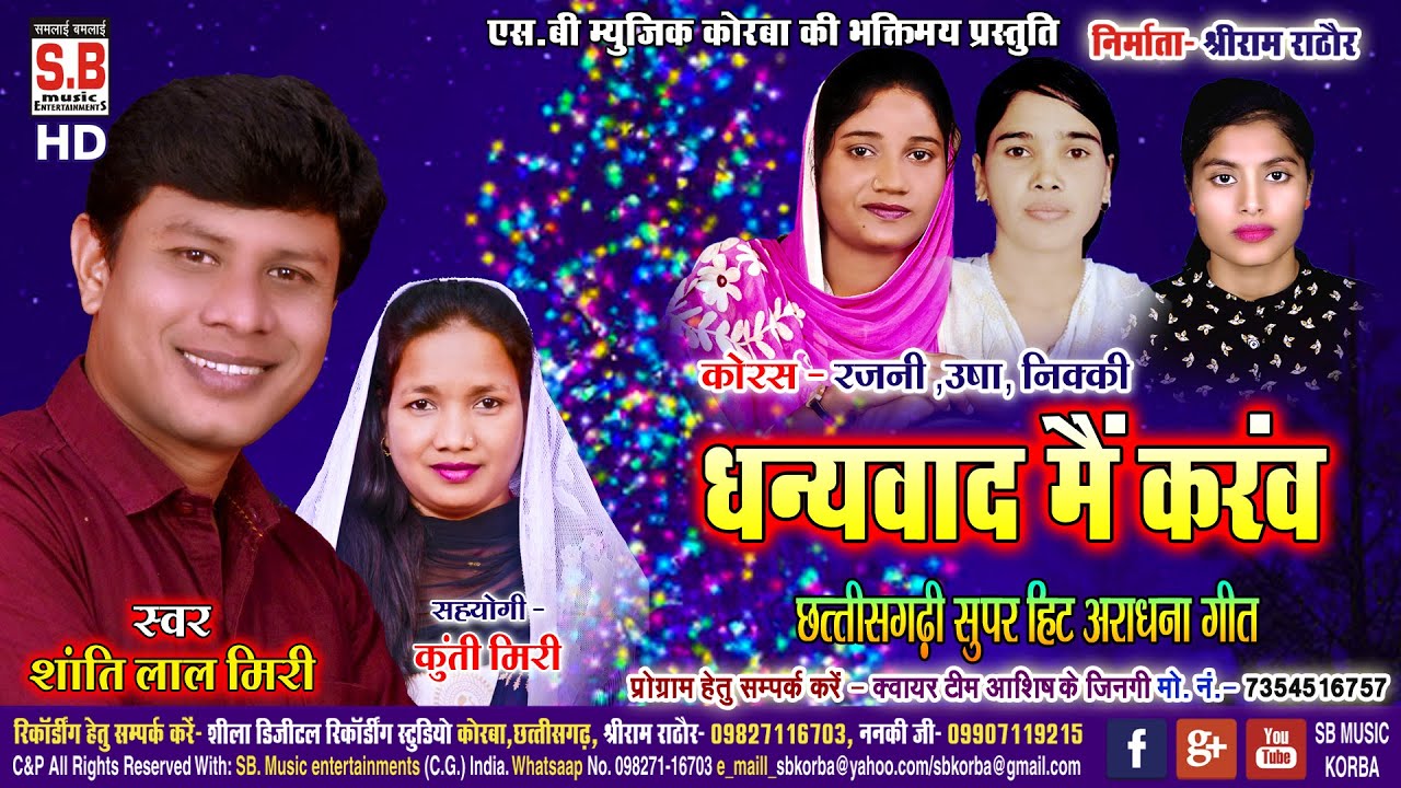 Shanti Lal Miri | Cg Jesus Song | Dhanyawad Main Karav | Chhattisgarhi Masihi Geet | SB MUSIC MASIHI
