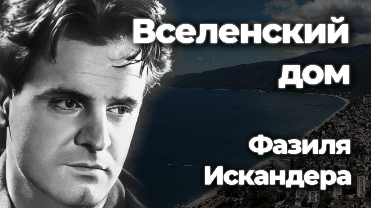ФИЛЬМ &laquo;Вселенский дом Фазиля Искандера&raquo;