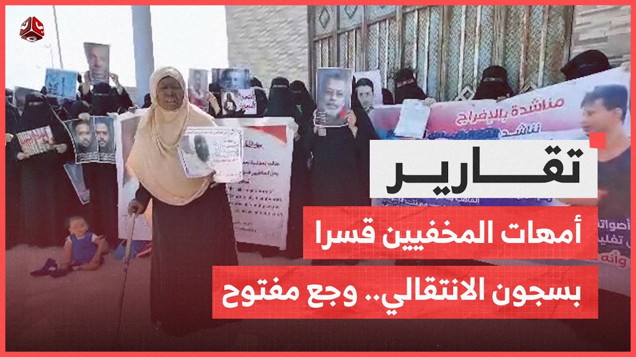 أمهات المخفيين قسرا بسجون الانتقالي المنحل.. وجع مفتوح وصبر لا ينكسر