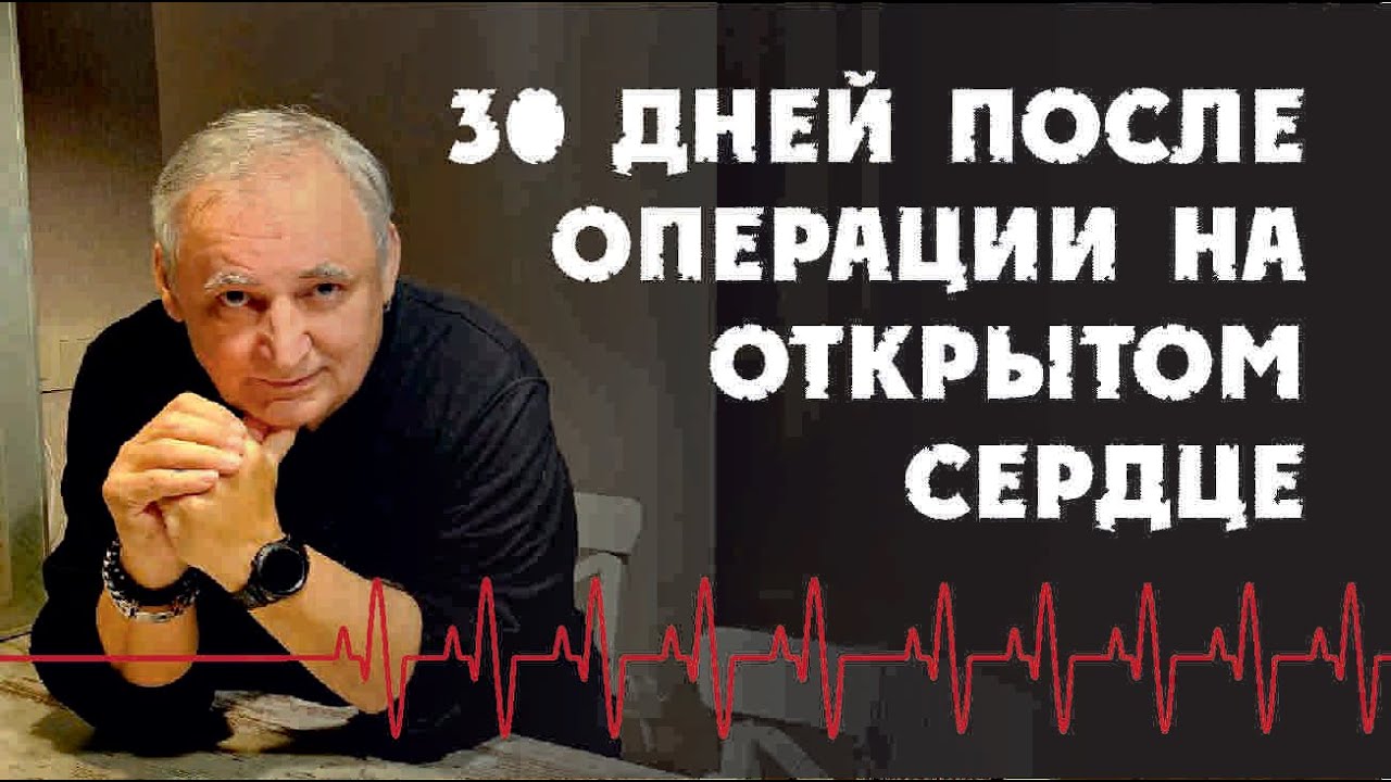 30 дней после операции на сердце