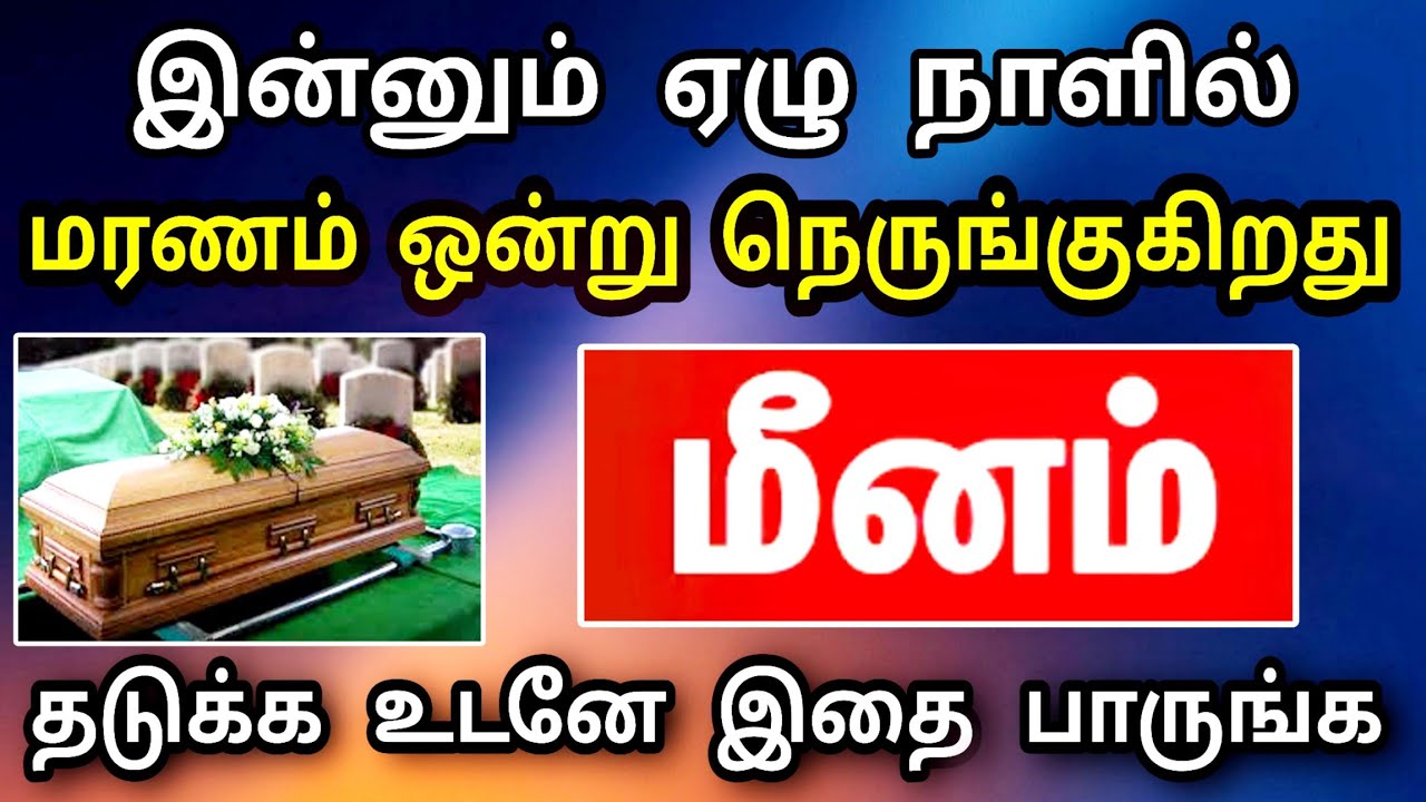 மீனம் ராசி, மார்ச் மாத பலன் - விபரீத உயிர் பலி ஒன்று தேடி வருகிறது ! தடுக்க என்ன வழி?