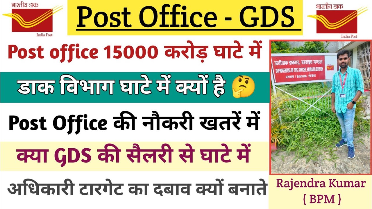 Post office 15000 करोड़ रू घाटे में चल रहा है || क्या GDS की सैलरी की वजह से डाक विभाग घाटे में है 