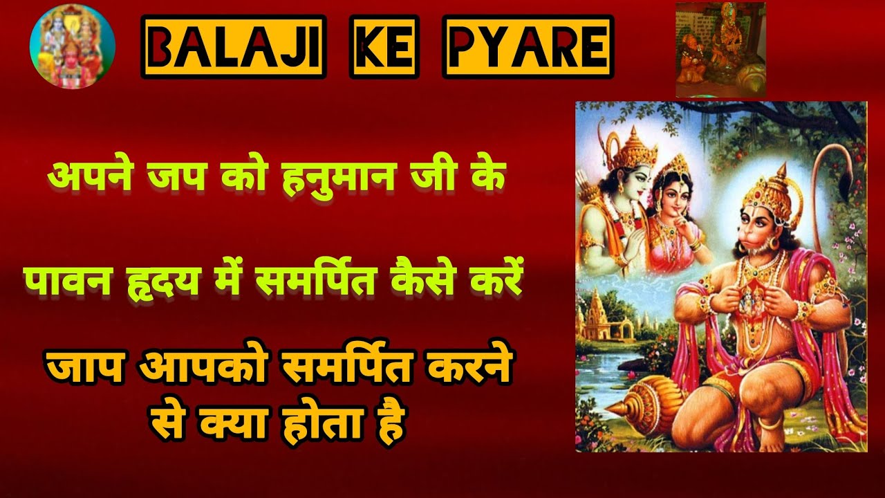 अपने जाप को हनुमान जी के पावन हृदय में समर्पित कैसे करे जाप आपको समर्पित करने से क्या होता है 