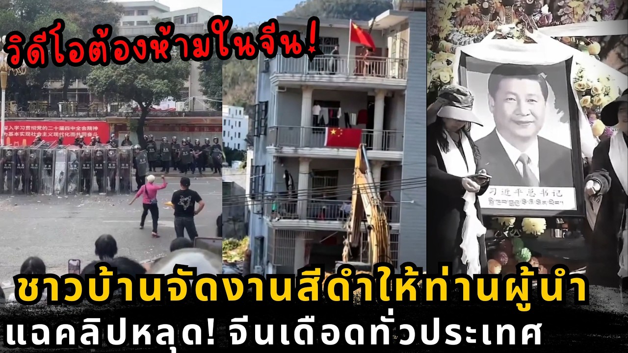 ฟางเส้นสุดท้าย? เจาะลึกชนวนประท้วงทั่วจีน ที่สื่อหลักไม่ได้บอกคุณ