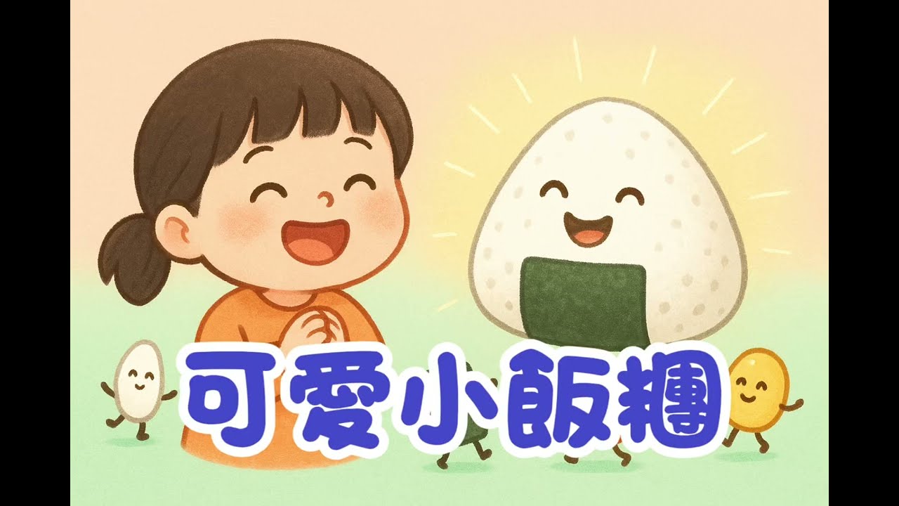 【兒歌】可愛小飯糰｜捏一捏～圓滾滾～🍙｜律動兒歌｜親子共玩