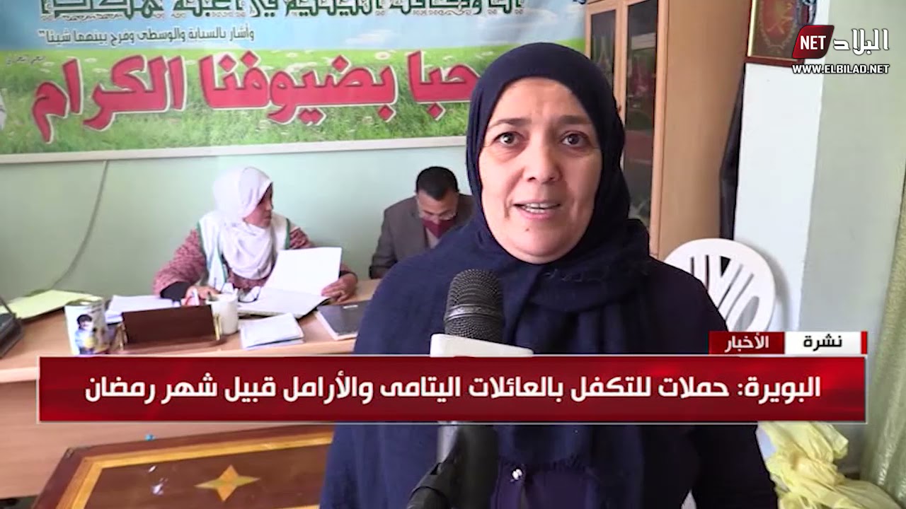 البويرة : حملات للتكفل بالعائلات اليتامى و الأرمال قبيل شهر رمضان